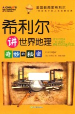 <em>希</em>利尔讲世界地理  奇妙的秘密