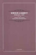 契斯恰科夫基础教学  教学理念与实训  人物速写