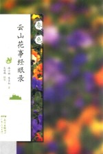 云山花事经眼录  春色