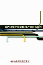 <em>室内</em>环境品质诊断及改善<em>技术</em>指引