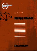 国际商务英语<em>函电</em>