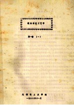 粮食食品工艺学  第<em>1</em>册  <em>1</em>