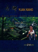 原乡  总第3期