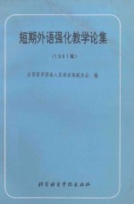 短期外语强化教学论集：1991年