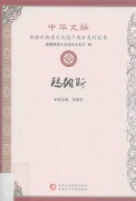 中华文脉  玛纳斯