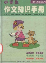 教你写作文系列丛书  小学生作文知识手册