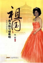 祖国，我为你尽情歌唱  <em>张莉</em>首唱歌曲选