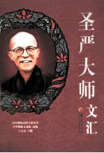 圣严<em>大师</em>文汇