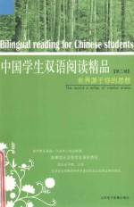 中国学生双语阅读精品  世界源于你的思想