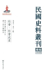 民国史料丛刊续编  888  社会  社会成员