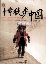 <em>十年</em>徒步中国