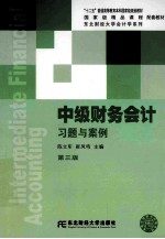中级财务会计习题与案例  第3版