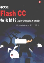 中文版Flash CC技法精粹  <em>设计</em>与动画的艺术