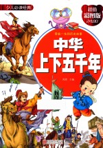 中华上下五千年  超值彩图版  拼音版