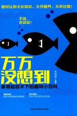 万万没想到  拿得起放不下的趣味小百科