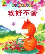 幼儿情绪管理图画书  我好不舍