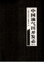 中国油气田开发<em>志</em>  卷18  江汉油气区卷
