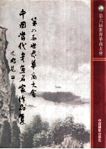 <em>中国</em>当代书画名家作品集  第六届世界华商大会