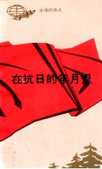 <em>在</em>抗日<em>的</em>年月<em>里</em>