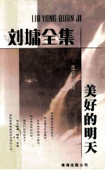 刘墉全集  <em>萤窗</em><em>小语</em>  美好的明天
