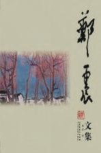 <em>郑震</em>文集