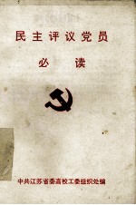 民主评议党员  必读