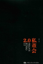 私董会  <em>2.0</em>