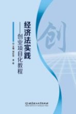 经济法实践  创业项目化教程
