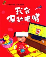 养成好习惯，长大<em>我</em>最棒  <em>我</em>会保护眼睛