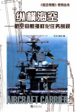 纵横海空  航空母舰多样化任务剖视