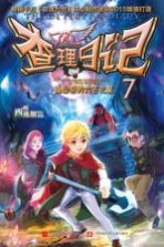 查理日记  7  孤山祭的六芒之星