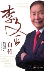 李文<em>正</em>自传