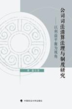 公司司法清算法理与制度研究  以利益平衡为视角
