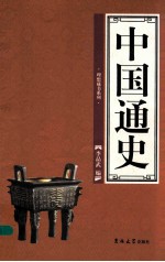 中国通史  典藏版  1