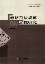 当代经济<em>刑法</em>研究丛书  经济<em>刑法</em>规范特性研究