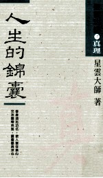 人生的锦囊  真理