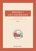 微媒体视角下高职生价值观教育研究