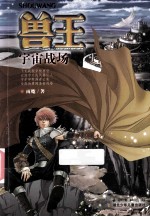 兽王  宇宙战场  销量百万宠兽奇幻经典
