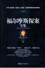 福尔摩斯探案全集  经典全译本  3