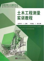 土木工程测量实训<em>教程</em>