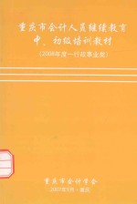 重庆市会计人员继续教育中、初级培训教材  2008年度行政事业类