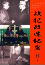 战犯改造纪实  走出抚顺战犯管理所