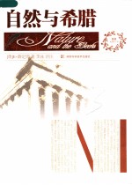 自然与希腊  英文
