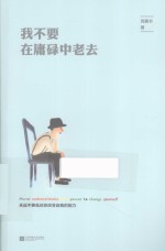 我不要在庸碌中老去