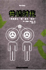 第六日译丛  共情时代