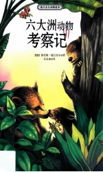 六大洲<em>动物</em>考察<em>记</em>
