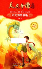 天龙奇谭  1  龙图卷  不死海的召唤