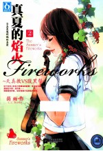 真夏的焰火  2