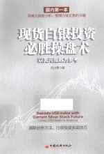 现货白银投资必胜操盘术  以美元指数为参考