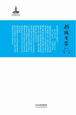 顾随全集  卷10  书法